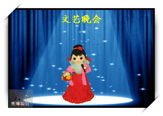 毛線娃娃系列—我是歌唱家2 - 明琳 - 明琳的博客