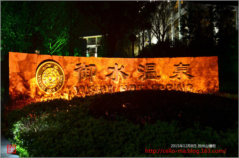 天目湖踏青之三-茶博園、小鎮(zhèn)夜景 - cello-ma - cello-ma的博客
