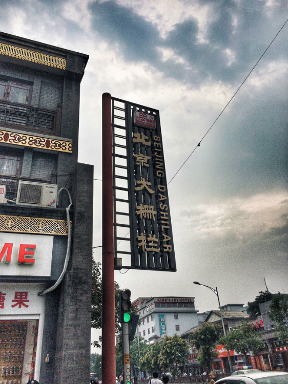 【走走聊聊拍拍】京城行游八天七夜DAY4——科技館、前門大柵欄與鮮魚口 - 手指也跳舞 - 跳舞姐姐的手工莊園