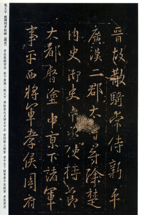 [轉(zhuǎn)載]王羲之《周孝侯帖》（珍稀舊拓）