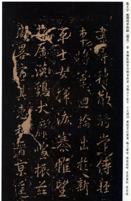 [轉(zhuǎn)載]王羲之《周孝侯帖》（珍稀舊拓）