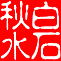 如果心靈可以牽手【情感美文】 - 白石秋水 - 白石秋水
