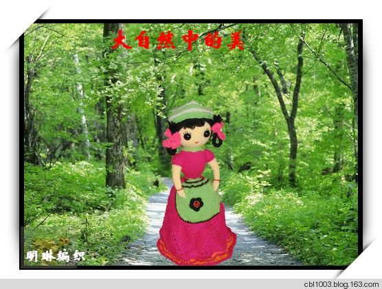 手工編織毛線娃娃《時尚小姑娘》 - 明琳 - 明琳的博客
