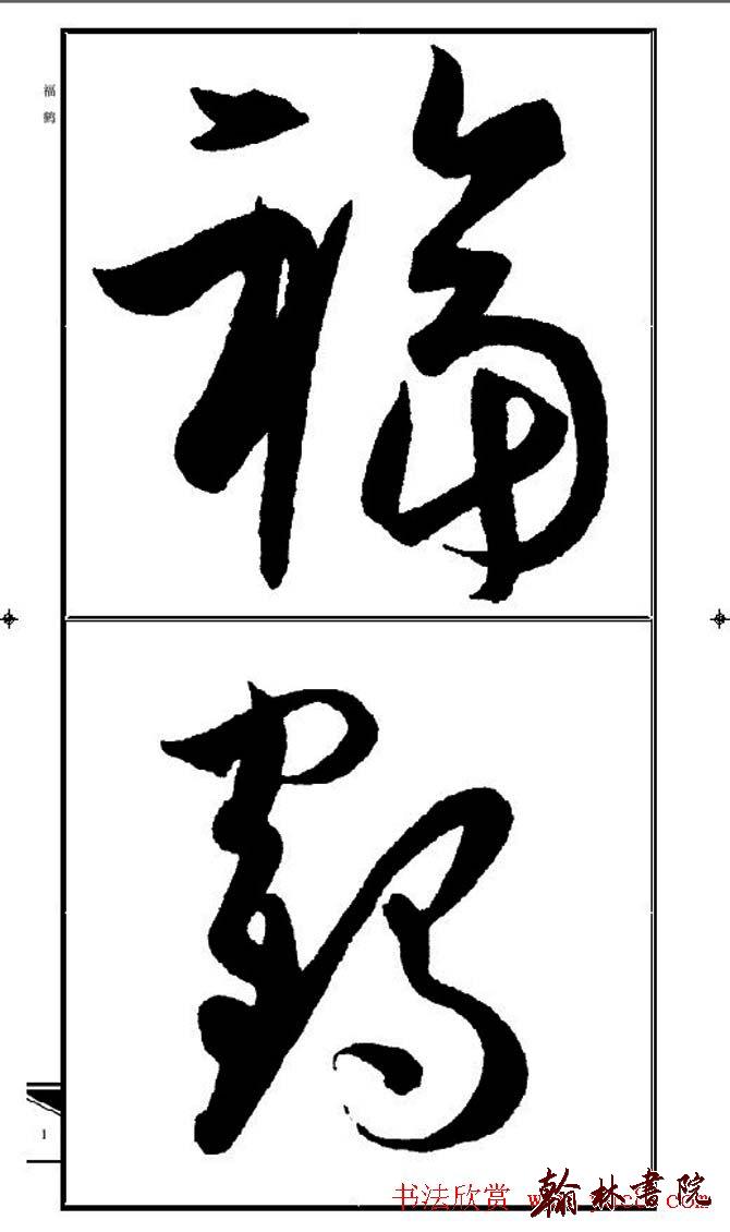 集孫過庭書譜?<wbr>?<wbr>錦言精華?<wbr>?<wbr>(一)