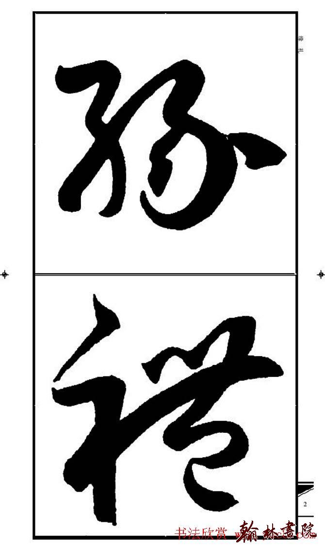 集孫過庭書譜?<wbr>?<wbr>錦言精華?<wbr>?<wbr>(一)