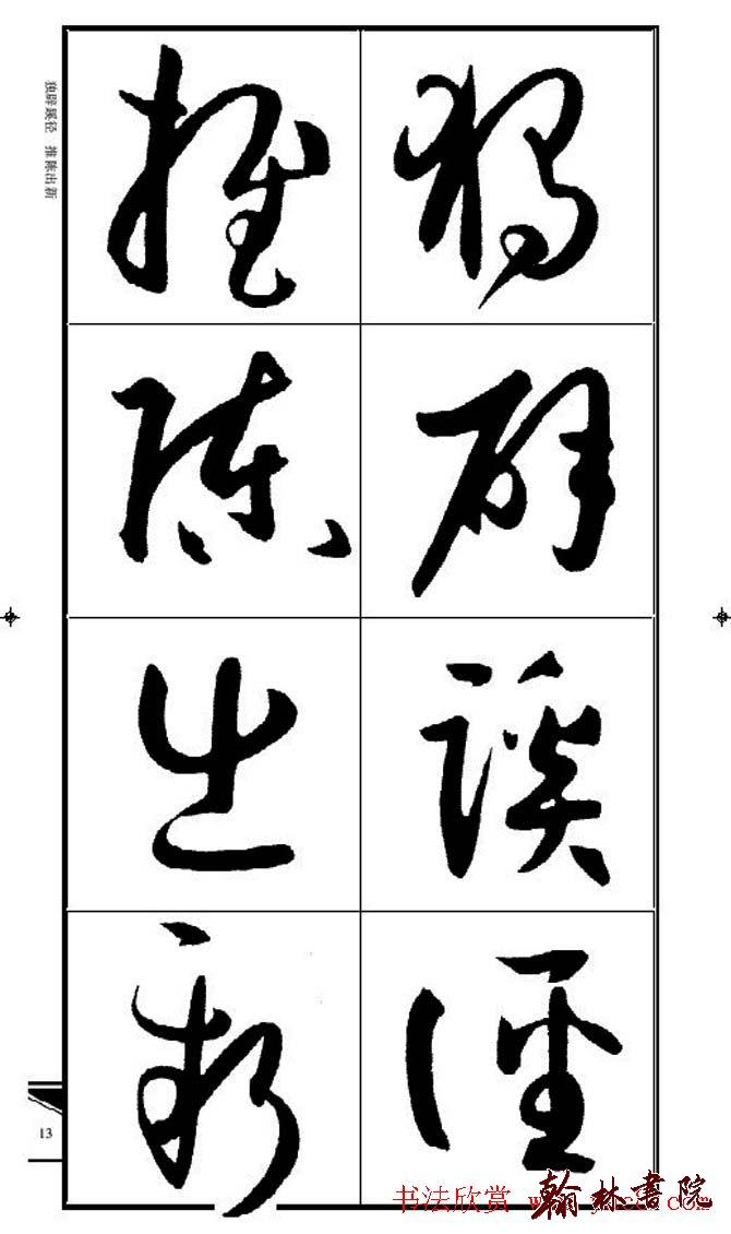集孫過庭書譜?<wbr>?<wbr>錦言精華?<wbr>?<wbr>(一)