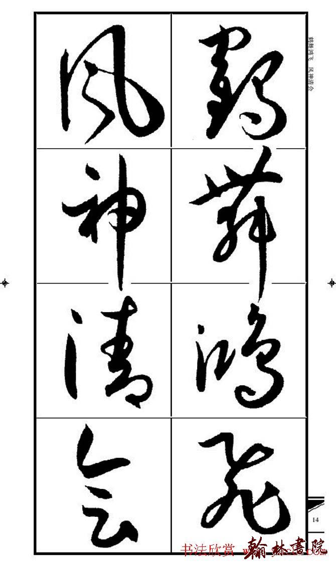集孫過庭書譜?<wbr>?<wbr>錦言精華?<wbr>?<wbr>(一)