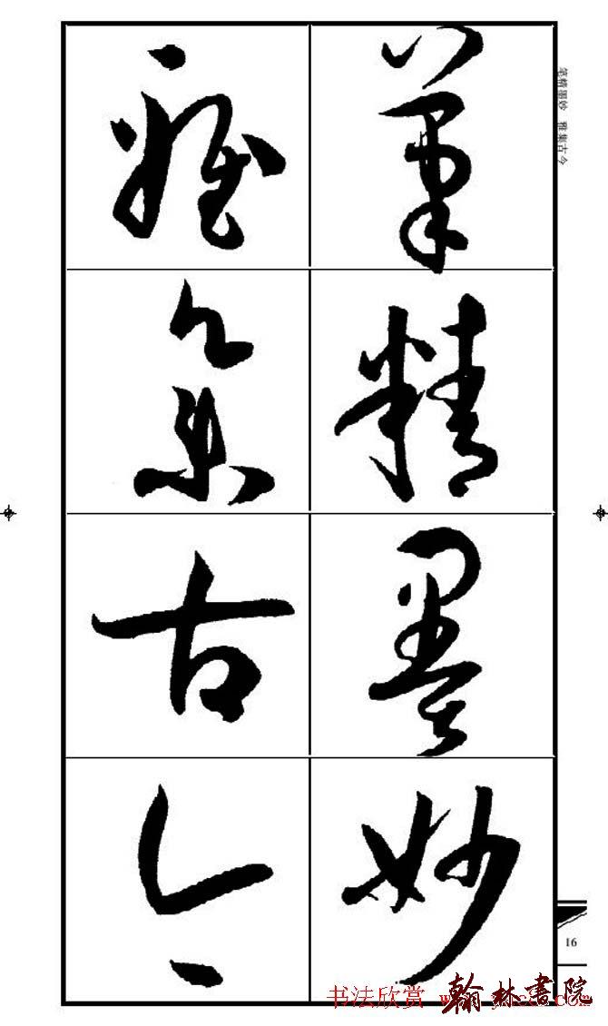集孫過庭書譜?<wbr>?<wbr>錦言精華?<wbr>?<wbr>(二)