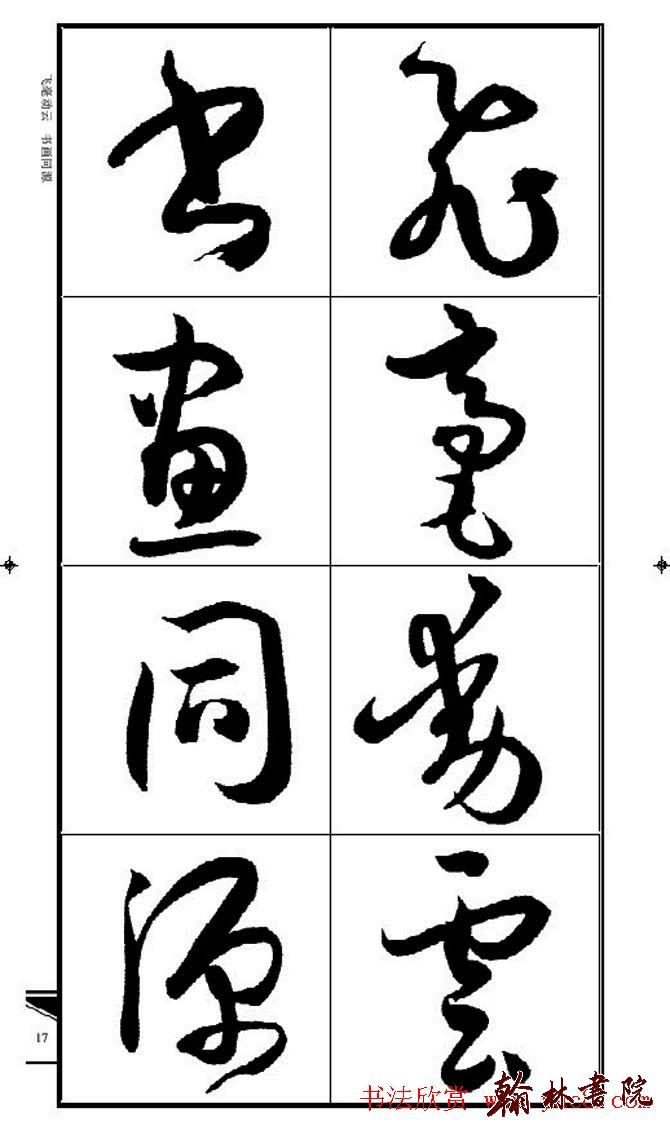 集孫過庭書譜?<wbr>?<wbr>錦言精華?<wbr>?<wbr>(二)