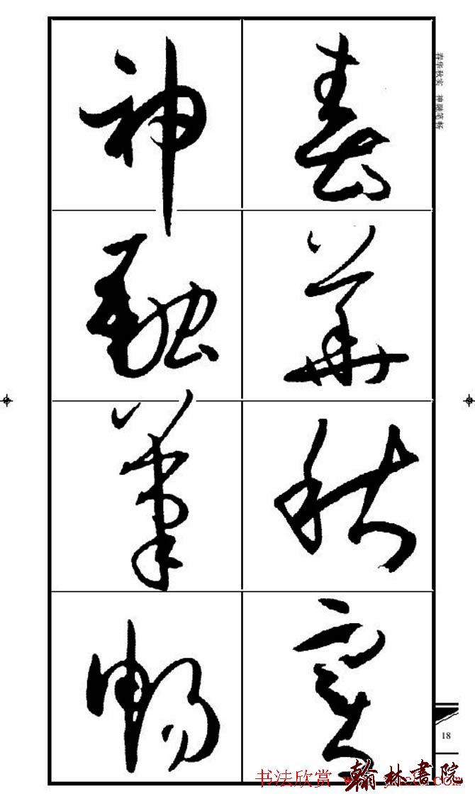 集孫過庭書譜?<wbr>?<wbr>錦言精華?<wbr>?<wbr>(二)