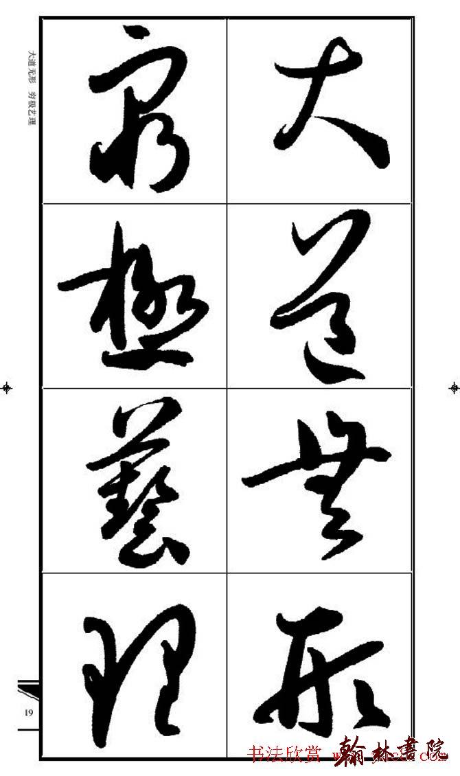 集孫過庭書譜?<wbr>?<wbr>錦言精華?<wbr>?<wbr>(二)