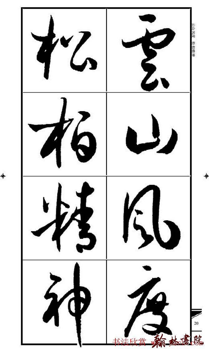 集孫過庭書譜?<wbr>?<wbr>錦言精華?<wbr>?<wbr>(二)