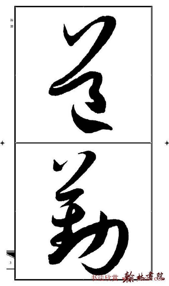 集孫過庭書譜?<wbr>?<wbr>錦言精華?<wbr>?<wbr>(一)