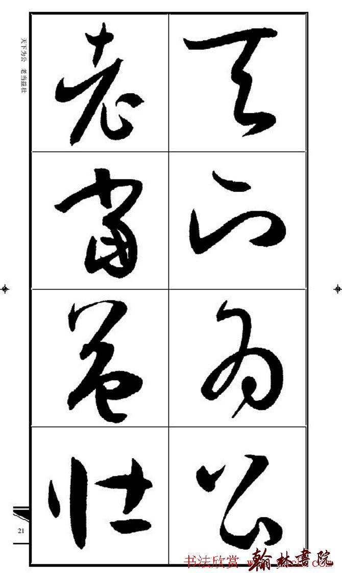 集孫過庭書譜?<wbr>?<wbr>錦言精華?<wbr>?<wbr>(二)