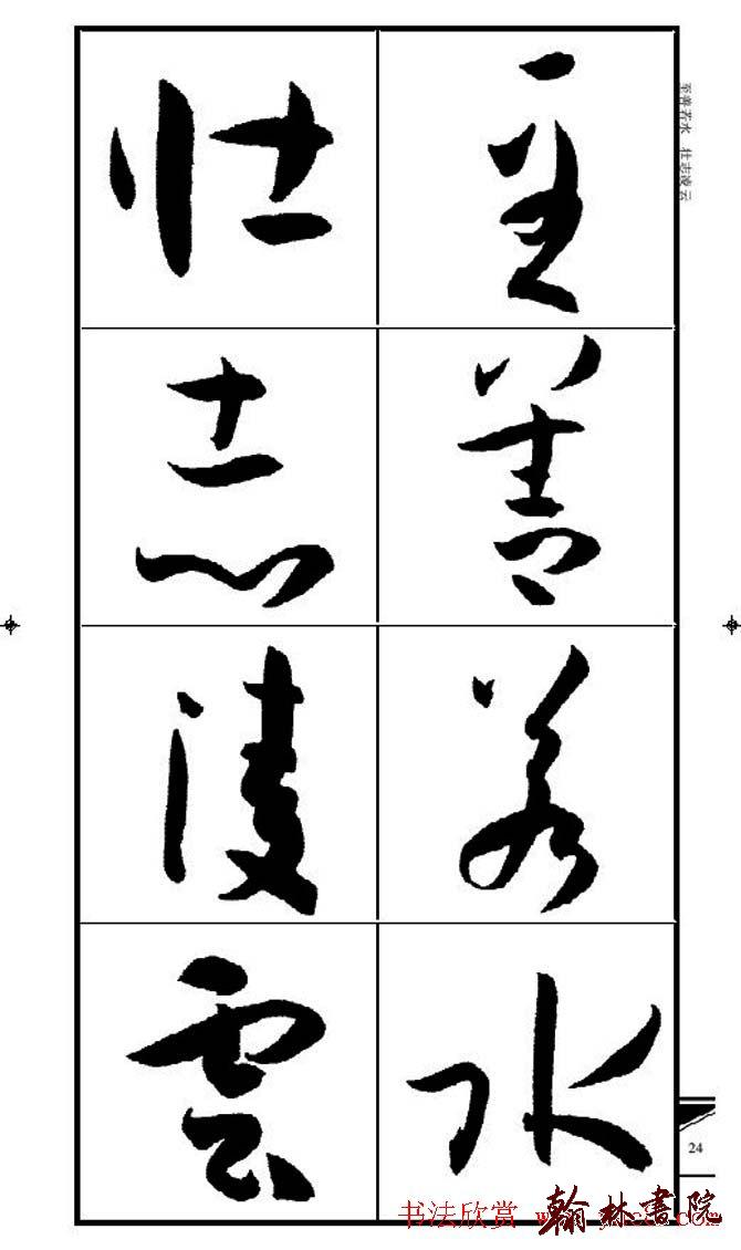 集孫過庭書譜?<wbr>?<wbr>錦言精華?<wbr>?<wbr>(二)