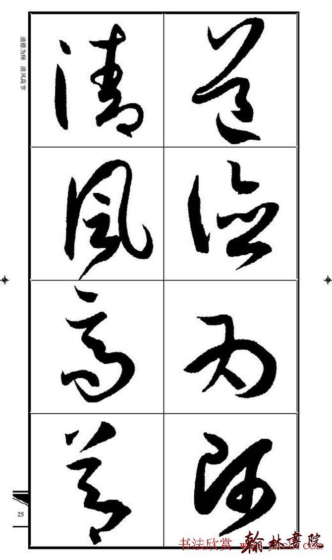 集孫過庭書譜?<wbr>?<wbr>錦言精華?<wbr>?<wbr>(二)
