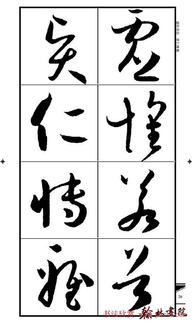 集孫過庭書譜?<wbr>?<wbr>錦言精華?<wbr>?<wbr>(二)