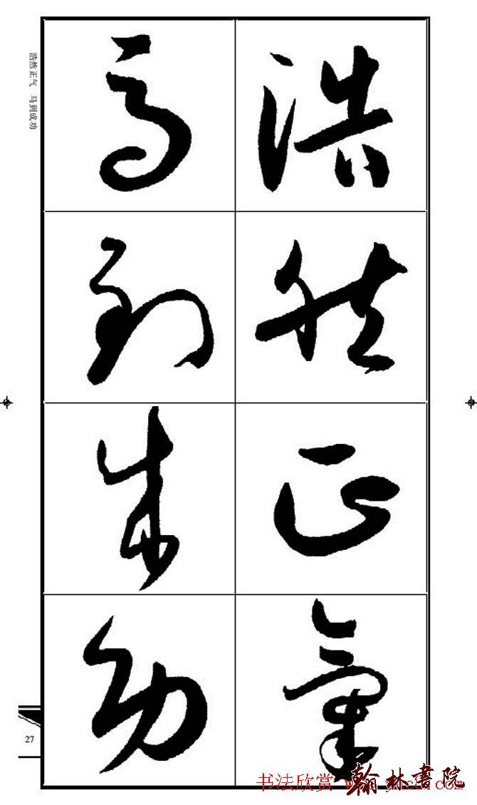 集孫過庭書譜?<wbr>?<wbr>錦言精華?<wbr>?<wbr>(二)