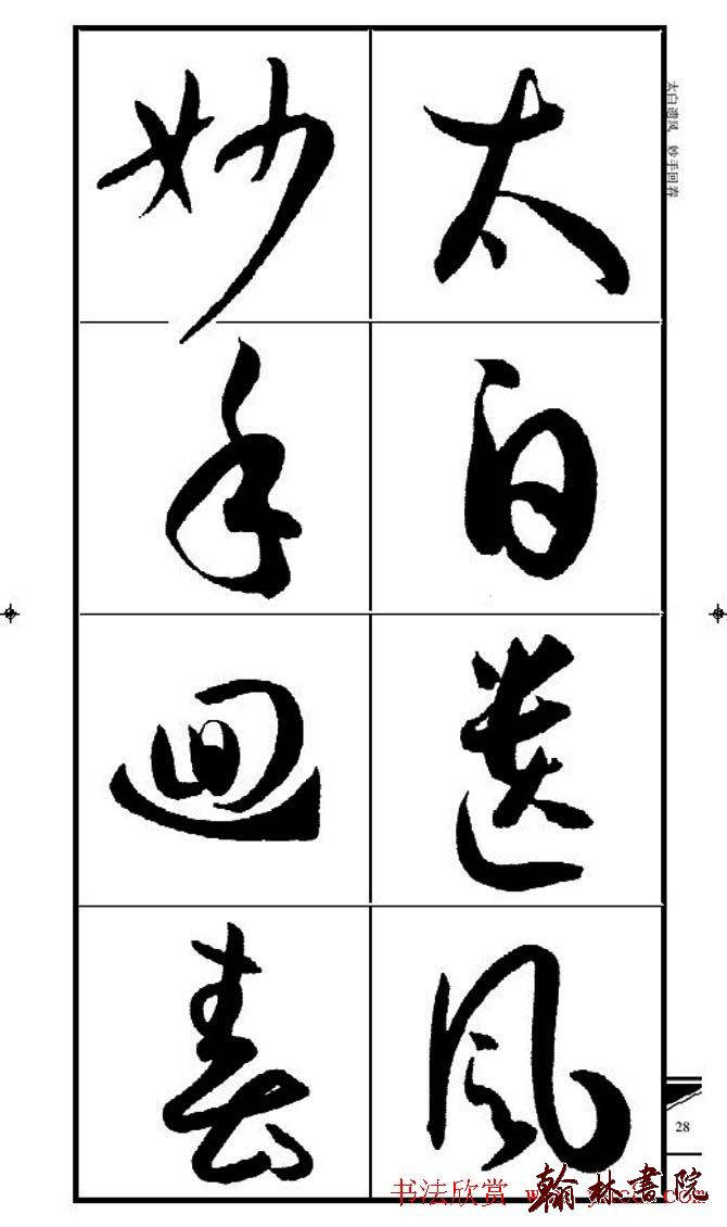 集孫過庭書譜?<wbr>?<wbr>錦言精華?<wbr>?<wbr>(二)