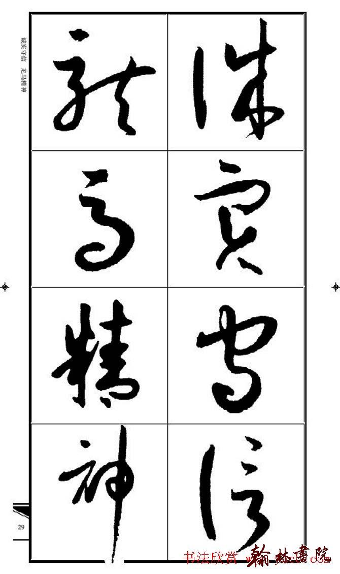 集孫過庭書譜?<wbr>?<wbr>錦言精華?<wbr>?<wbr>(二)