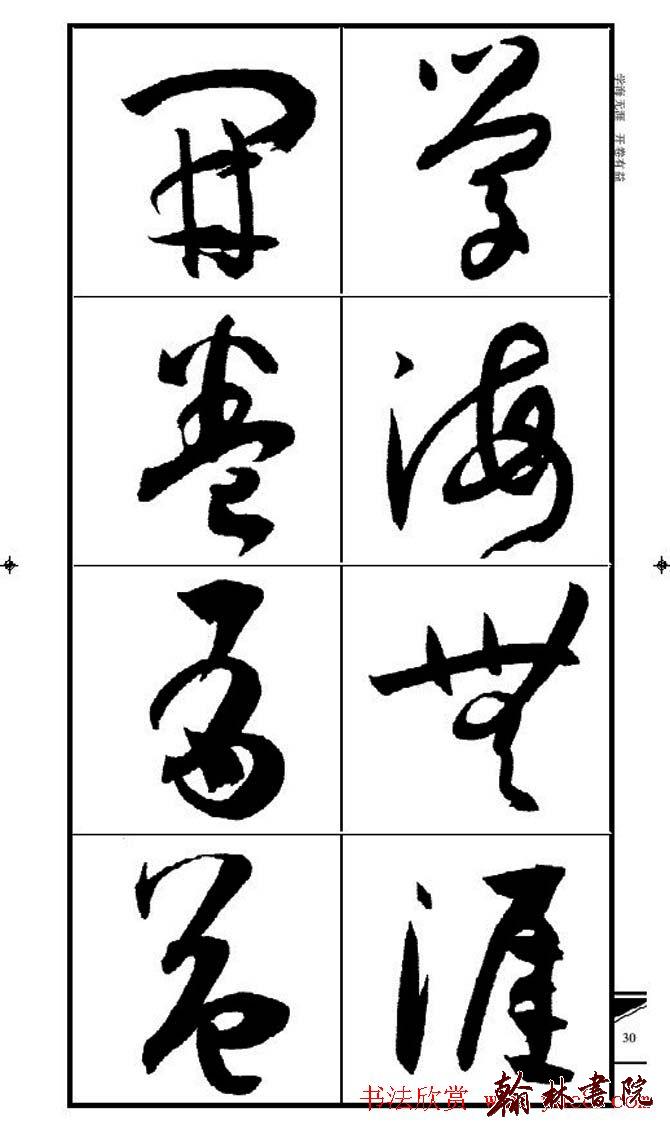 集孫過庭書譜?<wbr>?<wbr>錦言精華?<wbr>?<wbr>(二)