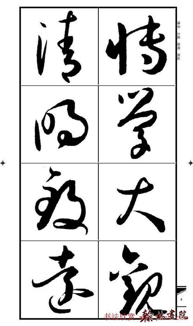 集孫過庭書譜?<wbr>?<wbr>錦言精華?<wbr>?<wbr>(一)