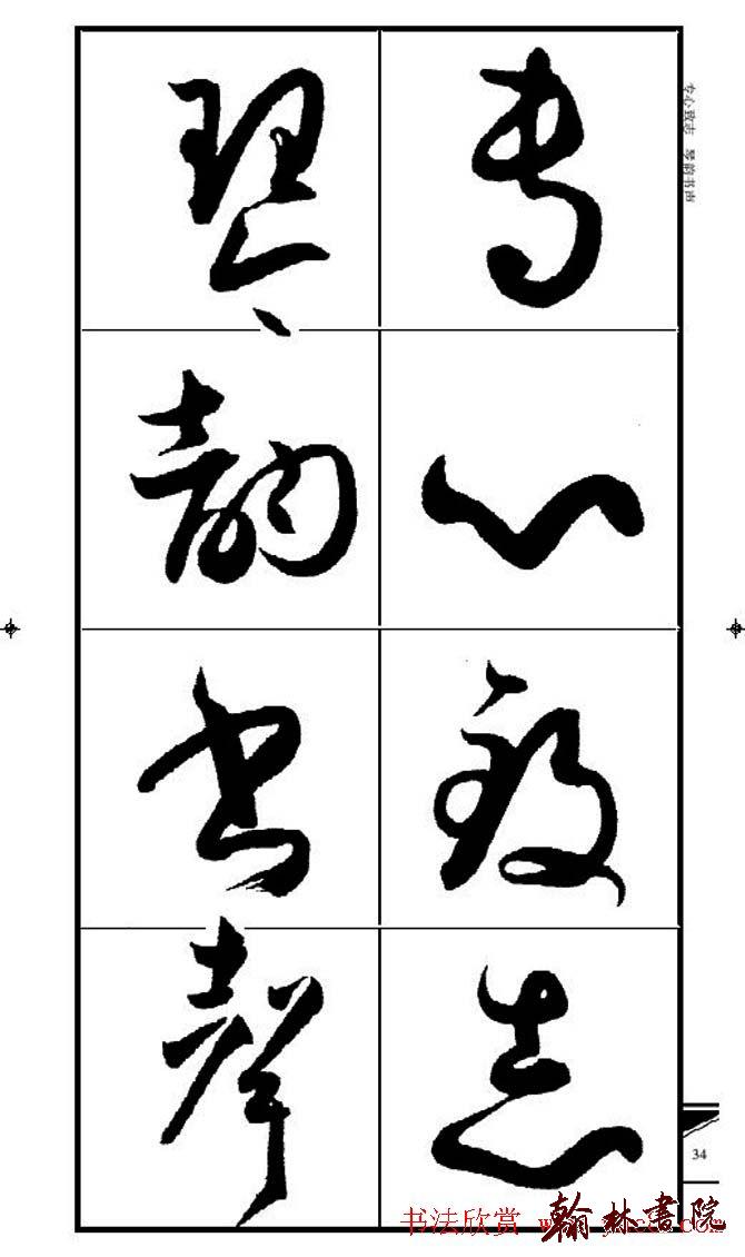 集孫過庭書譜?<wbr>?<wbr>錦言精華?<wbr>?<wbr>(三)