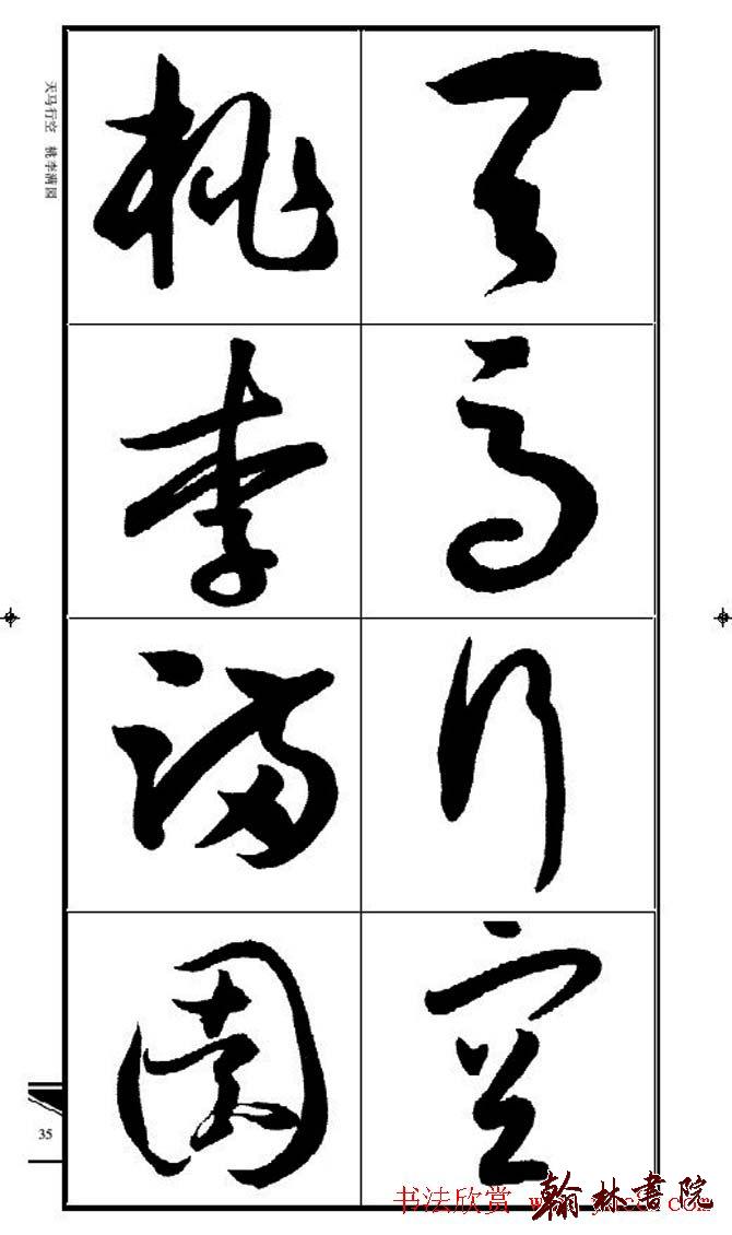 集孫過庭書譜?<wbr>?<wbr>錦言精華?<wbr>?<wbr>(三)