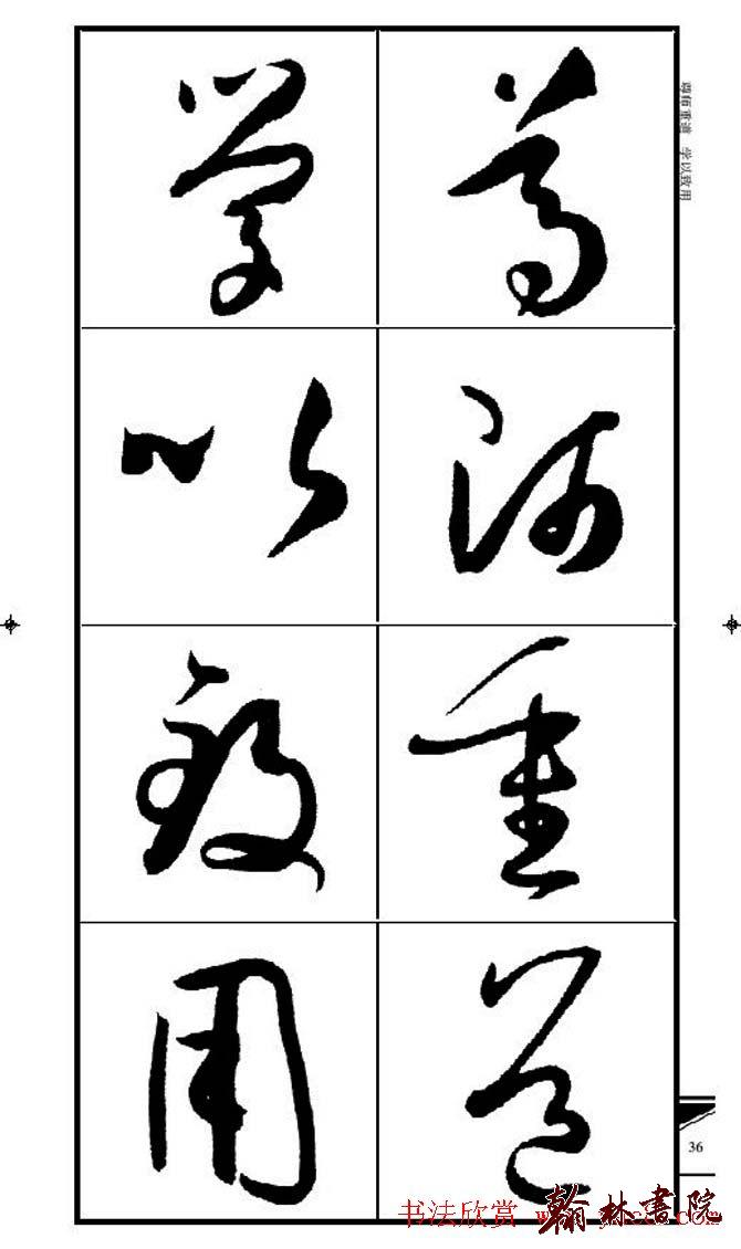 集孫過庭書譜?<wbr>?<wbr>錦言精華?<wbr>?<wbr>(三)