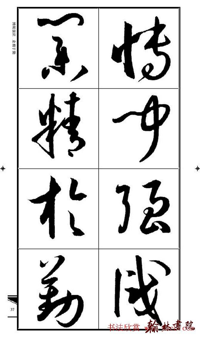 集孫過庭書譜?<wbr>?<wbr>錦言精華?<wbr>?<wbr>(三)