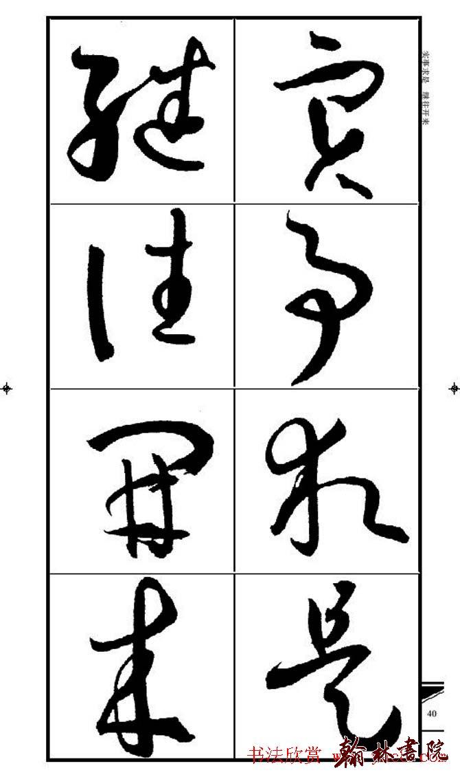 集孫過庭書譜?<wbr>?<wbr>錦言精華?<wbr>?<wbr>(三)