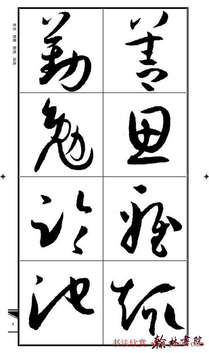 集孫過庭書譜?<wbr>?<wbr>錦言精華?<wbr>?<wbr>(一)