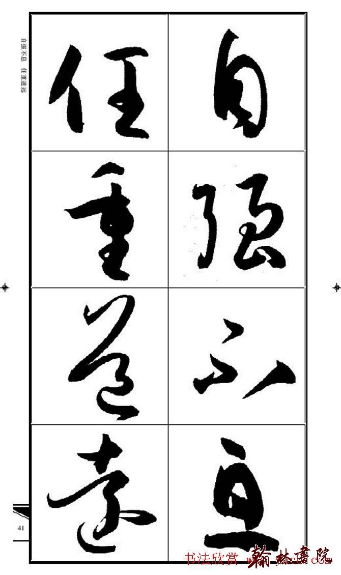 集孫過庭書譜?<wbr>?<wbr>錦言精華?<wbr>?<wbr>(三)