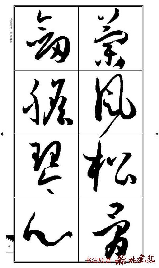 集孫過庭書譜?<wbr>?<wbr>錦言精華?<wbr>?<wbr>(三)