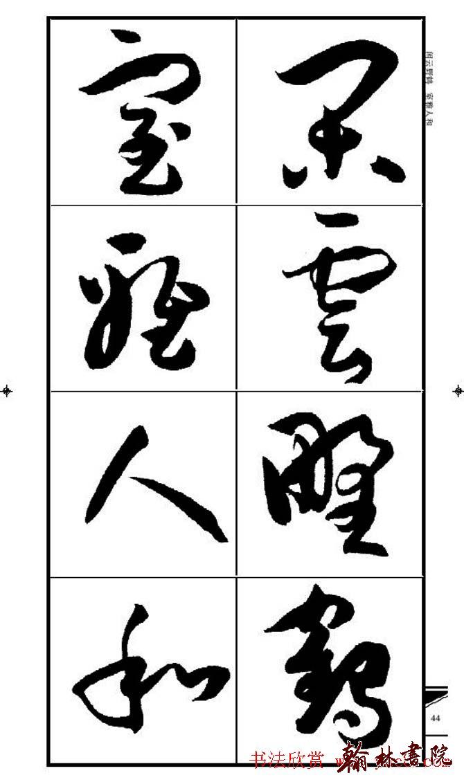 集孫過庭書譜?<wbr>?<wbr>錦言精華?<wbr>?<wbr>(三)