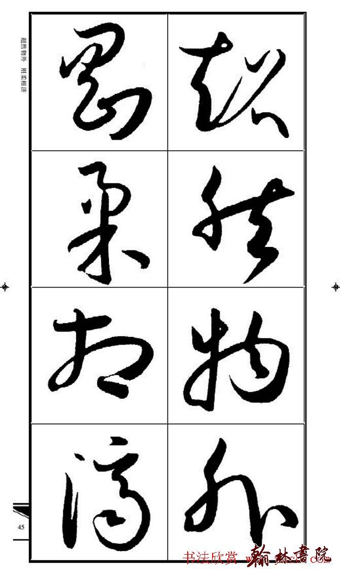 集孫過庭書譜?<wbr>?<wbr>錦言精華?<wbr>?<wbr>(三)