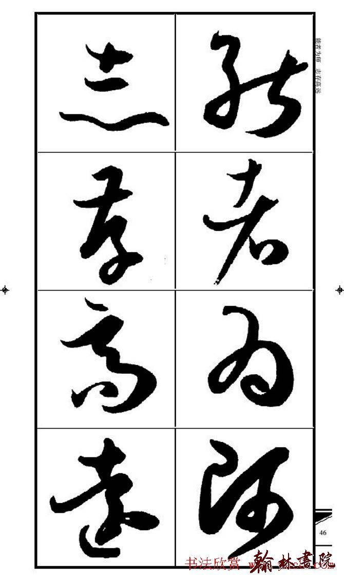 集孫過庭書譜?<wbr>?<wbr>錦言精華?<wbr>?<wbr>(四)