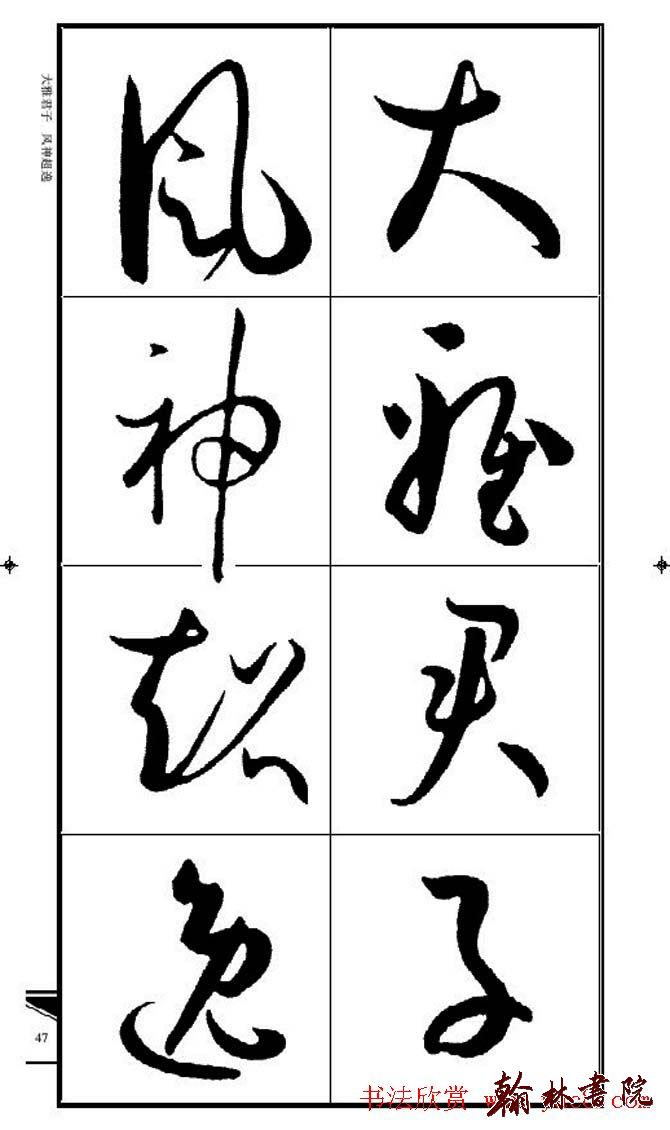集孫過庭書譜?<wbr>?<wbr>錦言精華?<wbr>?<wbr>(四)