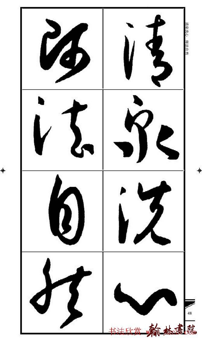 集孫過庭書譜?<wbr>?<wbr>錦言精華?<wbr>?<wbr>(四)