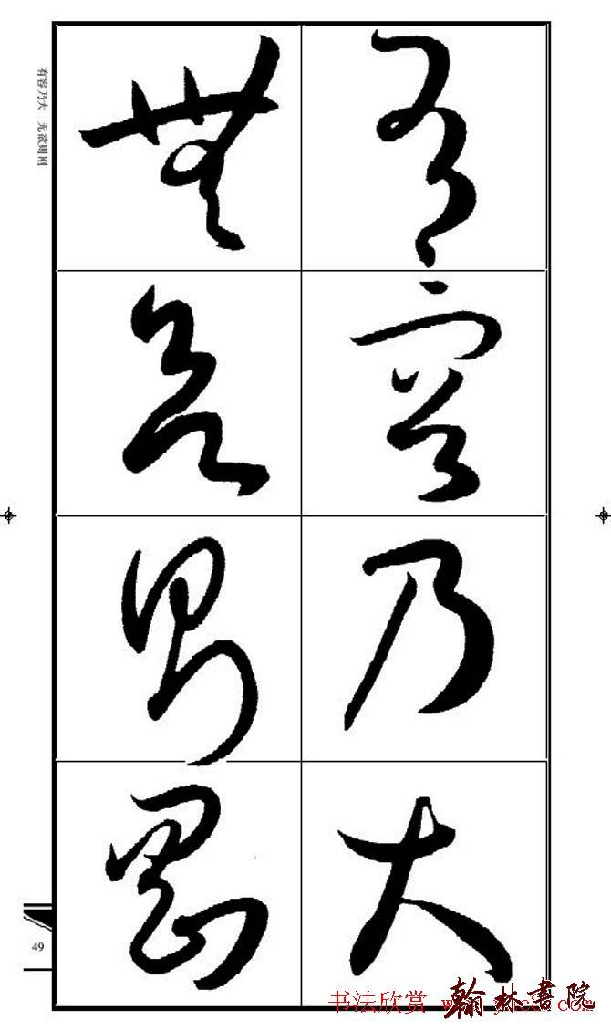 集孫過庭書譜?<wbr>?<wbr>錦言精華?<wbr>?<wbr>(四)