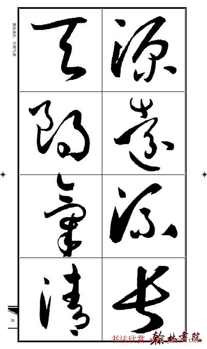 集孫過庭書譜?<wbr>?<wbr>錦言精華?<wbr>?<wbr>(四)