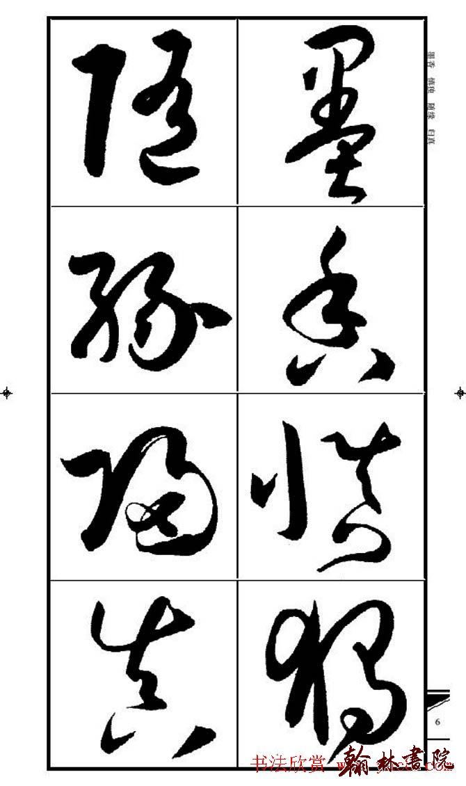 集孫過庭書譜?<wbr>?<wbr>錦言精華?<wbr>?<wbr>(一)