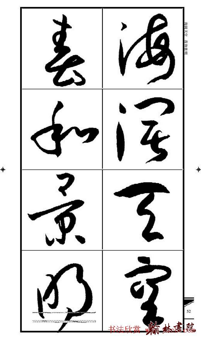 集孫過庭書譜?<wbr>?<wbr>錦言精華?<wbr>?<wbr>(四)