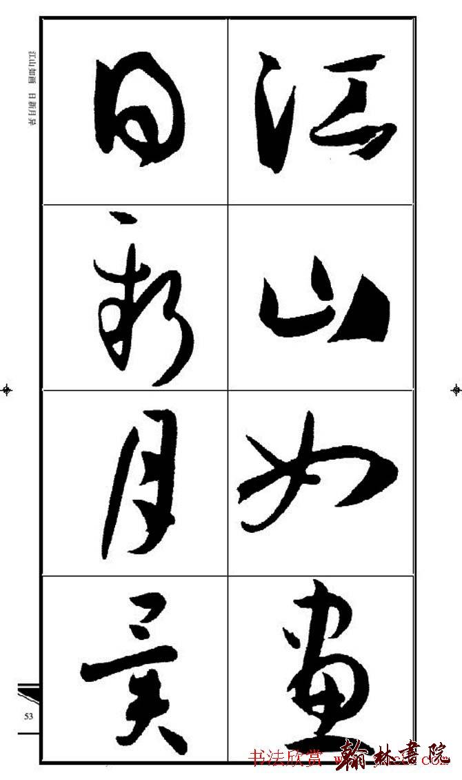 集孫過庭書譜?<wbr>?<wbr>錦言精華?<wbr>?<wbr>(四)