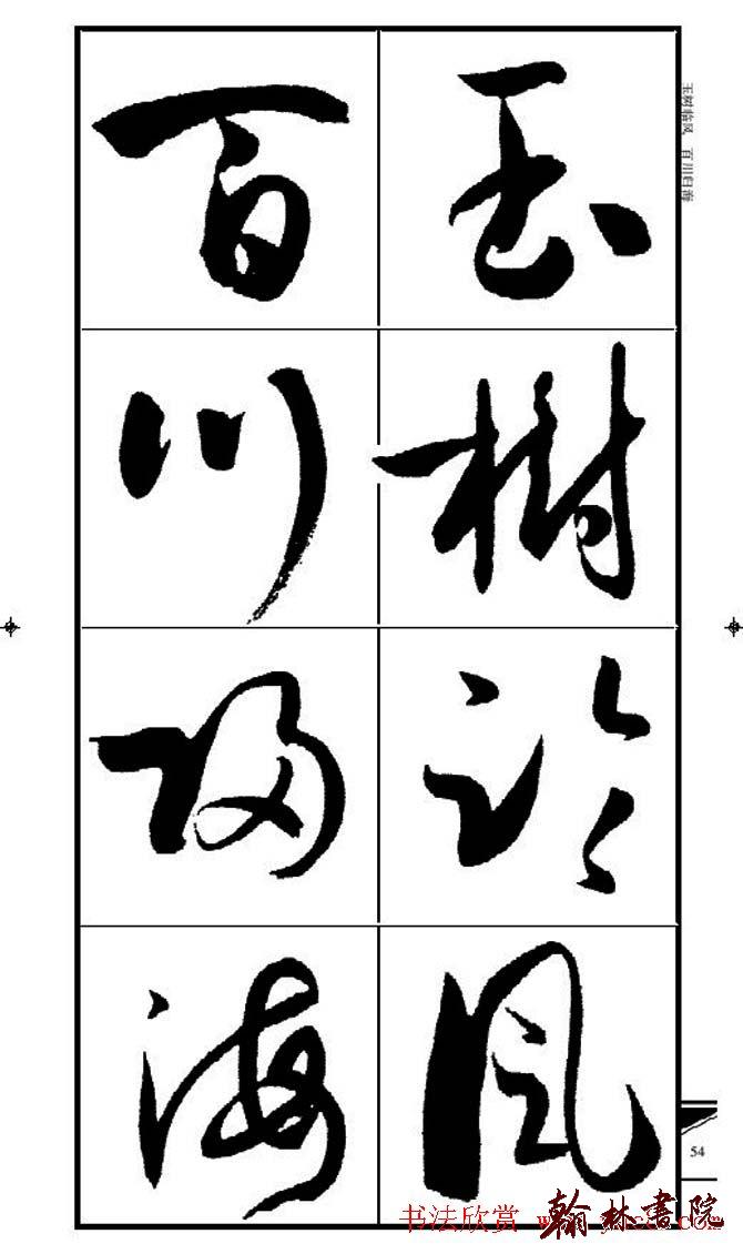集孫過庭書譜?<wbr>?<wbr>錦言精華?<wbr>?<wbr>(四)