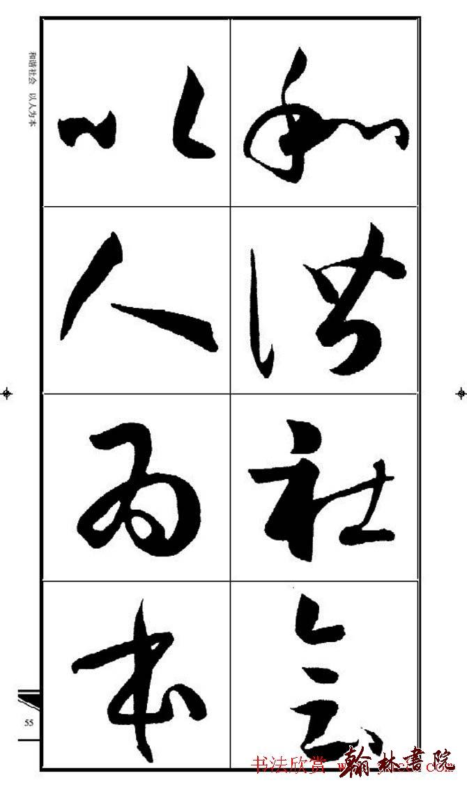 集孫過庭書譜?<wbr>?<wbr>錦言精華?<wbr>?<wbr>(四)