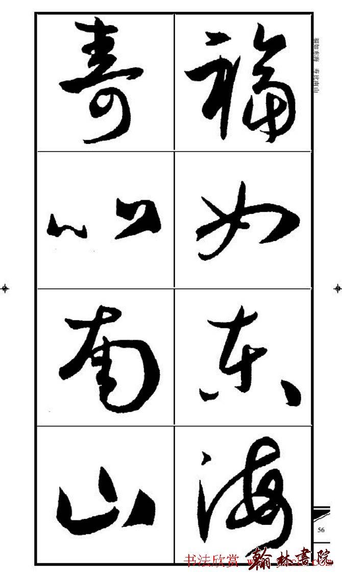 集孫過庭書譜?<wbr>?<wbr>錦言精華?<wbr>?<wbr>(四)
