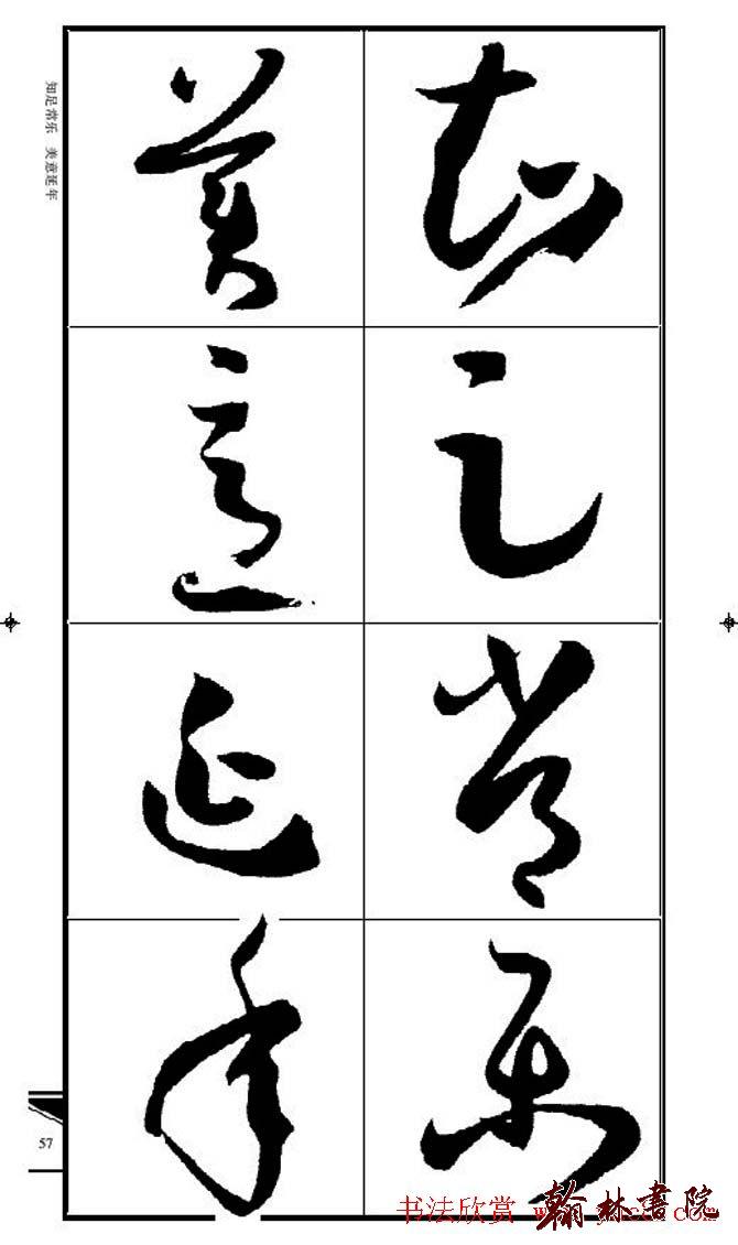 集孫過庭書譜?<wbr>?<wbr>錦言精華?<wbr>?<wbr>(四)
