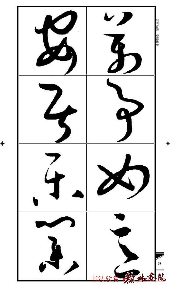 集孫過庭書譜?<wbr>?<wbr>錦言精華?<wbr>?<wbr>(四)