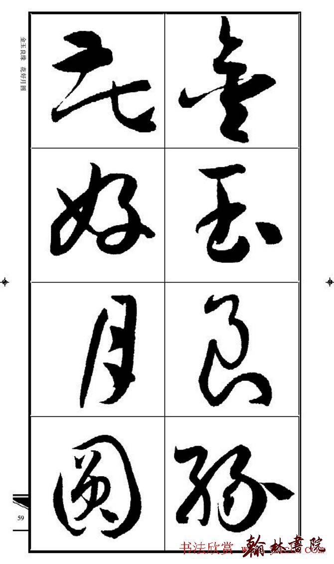 集孫過庭書譜?<wbr>?<wbr>錦言精華?<wbr>?<wbr>(四)